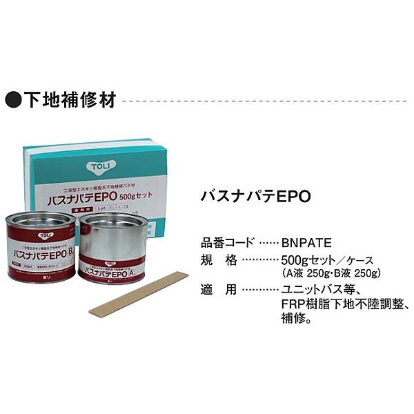 バスナパテ EPO 下地 補修材 500g 2液型 エポキシ樹脂 お風呂の床 リフォーム 下地補修 浴室用床マット シート 専用 東リ リフォーム DIY 【納期A】【lic-tol-btn-0008】