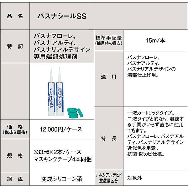 バスナシール SS 端部仕上げ用処理剤 シリコンシール 耐久性 防カビ 抗菌 施工道具 バスナ フローレ アルティ リアルデザイン リフォーム DIY 東リ TOLI 【納期A】【lic-tol-btn-0009】