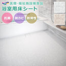 浴室用 ビニル床シート お風呂場シート 床材 マット 敷く クッションフロア 修復 張り替え 模様 リフォーム DIY おしゃれ バスナ リアルデザイン モザイクタイル 【納期B】【lic-tol-btn-0011】