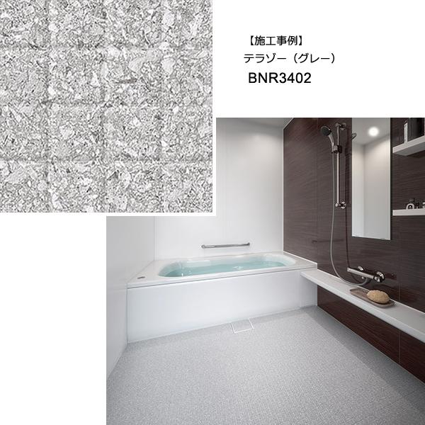 浴室用 床シート 　東リ バスナリアルデザイン 　＋　バスナＦＡ施工材料パック　　　　　　　　　 東リ 浴室用床シート バスナ リアルデザイン 「テラゾー」
