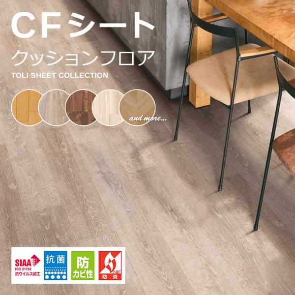 クッションフロア 東リ 木目 柄 CFシート H 床材 diy リフォーム 防炎 クッションフロアシート フローリング マット クッションフロアー 白木目 北欧 おしゃれ 【納期A】【lic-tol-cf-0027】