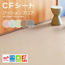 クッションフロア 東リ CFシート H 床材 diy リフォーム 簡単 クッションフロアシート 長尺 塩ビ フローリング マット クッションフロアラグ 防炎 抽象柄 無地調 【納期B】【lic-tol-cf-0047】