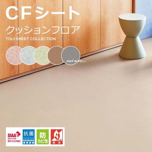 クッションフロア 東リ CFシート H 床材 diy リフォーム 簡単 クッションフロアシート 長尺 塩ビ フローリング マット クッションフロアラグ 防炎 抽象柄 無地調 【納期A】【lic-tol-cf-0047】