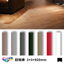 目地棒 東リ 920mm 3×3 厚み サイズ 建具 種類 使い方 床 施工方法 床材 リフォーム フロアタイル 建築 赤 白 黒 グレー 茶色 No.2 3 4 5 11 12 17 仕上げ材 【納期B】【lic-tol-ft-0153】
