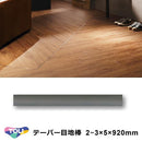 目地棒 東リ テーパー目地棒 920mm 2×5 3×5 サイズ NMETJ3 施工 建具 方法 使い方 床材 リフォーム diy 副資材 建築資材 1ケース 50本 【納期B】【lic-tol-ft-0159】