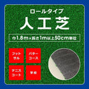 人工芝 ロール 幅1.8m クッション性 耐久性 防炎 サッカー場 ゴルフ パターコース インドアテニスコート 学校 校庭 人工芝生 芝生 リアル メーカー 東レ 【納期A】【lic-tor-003】