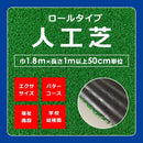 人工芝 ロール 幅1.8m 防炎 幅1.8m エクササイズ パターコース 福祉施設 幼稚園 学校 クッション性 カール糸 人工芝生 芝生 リアル メーカー 東レ 【納期A】【lic-tor-004】