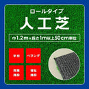 人工芝 ロール 芝生 幅1.2m ベランダ 学校 商業施設 福祉施設 DIY 施工 リアル お洒落れ おすすめ メーカー 東レ 【納期A】【lic-tor-007】