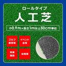 人工芝 ロール 芝生 幅0.9m ナイロン 防炎 ゴルフ練習場 パター 保育園 託児所 施設 イベントブース DIY 施工 リアル オシャレ おすすめ メーカー 東レ 【納期A】【lic-tor-014】