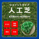 人工芝 ジョイントマット 約30×30cm 水はけ 抜群 良い 透水 排水 天然風 毛足 長い ロング パイル 形成タイプ 防炎 ベランダ テラス 学校 病院 芝生 おしゃれ 【納期A】【lic-tor-028】