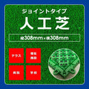 人工芝マット ジョイント式 約30×30cm 防炎 水はけ 抜群 良い 透水 排水 形成 ベランダ テラス 学校 病院 人工芝生 diy 施工 おしゃれ おすすめ メーカー 東レ 【納期A】【lic-tor-029】