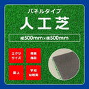 人工芝マット パネル ジョイントマット 50×50cm 防炎 屋上 幼稚園 保育園 託児所 学校 商業施設 人工芝生 人工芝 マット diy 施工 おしゃれ 東レ 【納期A】【lic-tor-031】