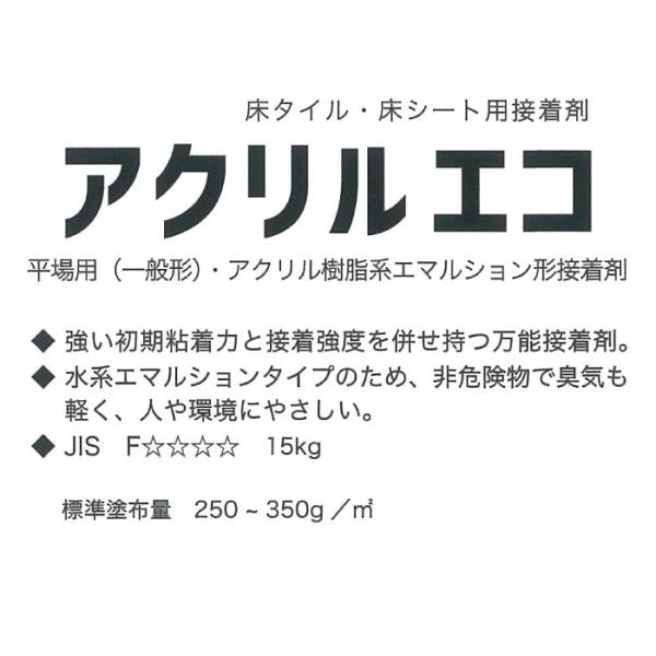 接着剤 強力 床材用 床シート 床タイル 万能 強い 粘着力 低臭気 平場用 アクリル樹脂系 エマルション形 アクリルエコ 15kg 2AKURIECO-015 【納期A】【lic-typ-0036】