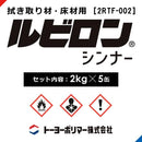 ルビロン拭き取り材 シンナー 床材用 2kg×5缶 2RTF-002 接着剤除去 硬化前 ルビロン接着剤専用拭き取り剤 溶剤 イソプロピルアルコール 【納期A】【lic-typ-0039】