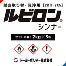ルビロンシンナーM ルビロン拭き取り材 洗浄用 2kg×5缶 2RTM-2X5 トーヨーポリマー 塗布具 接着剤除去 硬化前 ルビロン専用 拭き取り剤 【納期F】【lic-typ-0041】