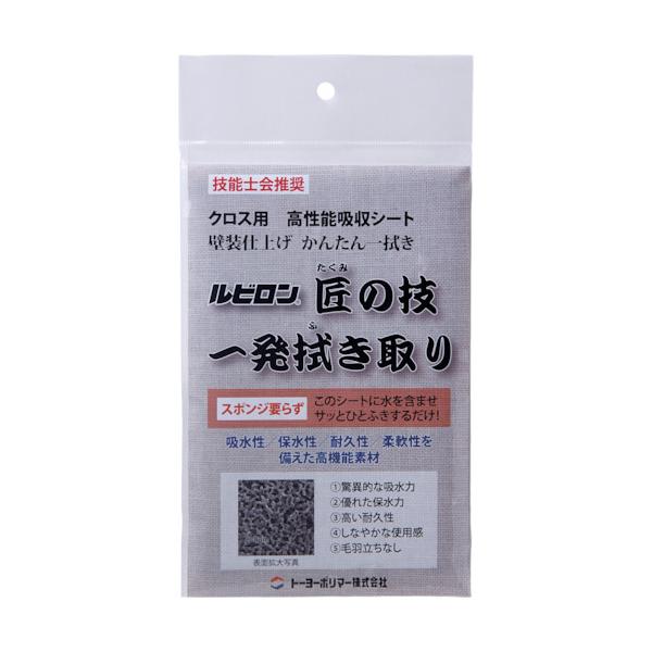ルビロン匠の技一発拭き取り 10枚セット 2TAKUMI トーヨーポリマー 壁紙接着剤除去 拭き取りシート 吸水 保水 ウレタン多孔体 ルビーセル 【納期A】【lic-typ-0043】