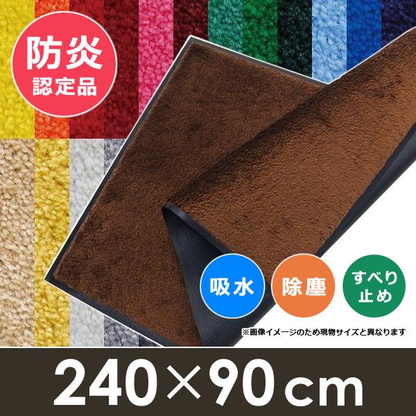 マット ラグ 240×90cm マット 大きい ワイド ロングサイズ 廊下 玄関 屋外用 屋内用 滑り止め 日本製 【納期E】【lic-wd-sms-004】