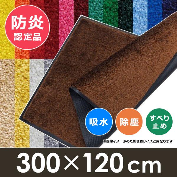 スタンダードマットS 300×120cm 【Kleen-Tex】