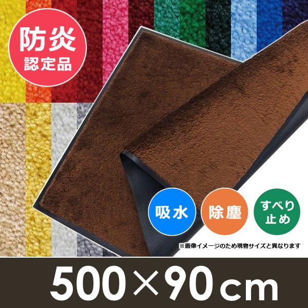 スタンダードマットS 500×90cm 【Kleen-Tex】