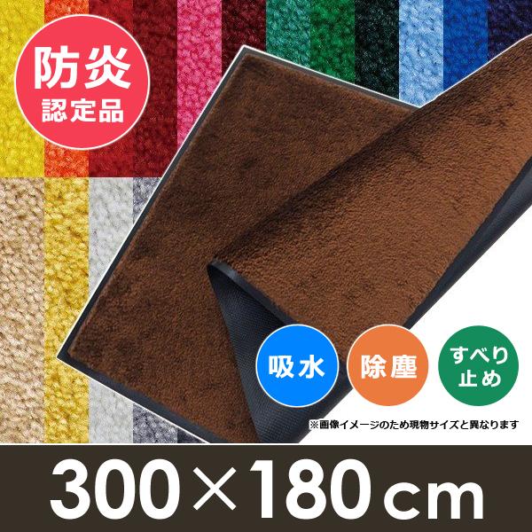 スタンダードマットS 300×180cm 【Kleen-Tex】