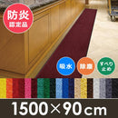 ロールカーペット 廊下用 長さ15m 横幅90cm 玄関用 滑り止め 厚み 屋外 【納期E】【lic-wd-sms-017】