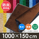 ロングマット 廊下敷き 長さ10m 横幅150cm 防炎 業務用 【納期E】【lic-wd-sms-018】