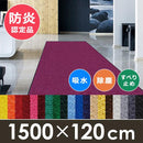 ロングマット 長さ15m 横幅120cm 廊下敷き 防炎 屋外 屋内 滑り止め 【納期E】【lic-wd-sms-020】