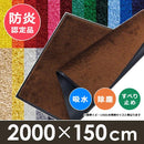 ロングカーペット 廊下用 長さ20m 横幅150cm 滑り止め付き 薄い 屋外 絨毯 【納期E】【lic-wd-sms-025】