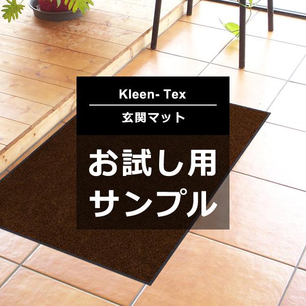 クリーンテックス/KLEEN-TEX スタンダードマットS (サンプル)