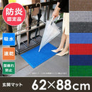 玄関マット 吸水 速乾 62×88cm 雨の日 雨天 梅雨 雪 ドアマット 防炎 すぐに乾く 泥よけ 泥除け 屋外 エントランスマット ずれない 滑り止め デッキ テラス 【納期C】【lic-wd-wht-62-88】