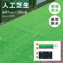 人工芝 幅 91cm×30m 長さ ロール マット diy 庭 ベランダ 屋上 ガーデニング リフォーム 養生 床材 芝生 人口 おすすめ 施工 下地 屋外 【納期B】【lic-wnk-0017】