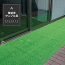 人工芝生 ロール リアル 人工 芝 芝生 マット 庭 diy 養生 工事現場 簡易 床材 ガーデニング 屋上 ベランダ 施工 業務用 プロ ワタナベ工業 サンプル 色見本 【納期B】【lic-wnk-sample】