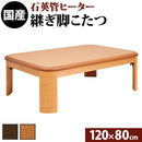 こたつ テーブル 単品 おしゃれ 120×80cm 長方形 角丸 センターテーブル ローテーブル リビングテーブル 折れ脚 折りたたみ 折畳み ちゃぶ台 こたつ布団別売り 【納期A】【mst-11100247】