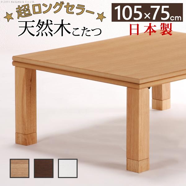 こたつ テーブル 単品 おしゃれ 105×75cm 長方形 日本製 天然木製 センターテーブル ローテーブル 折れ脚 折りたたみ 継脚 高さ変更 調整 こたつ布団別売り 【納期A】【mst-11100270】