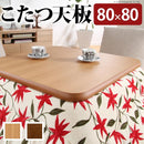 こたつ天板 天板のみ 80×80cm 正方形 こたつ用 コタツ用 天板 角丸 安全 デザイン リメイク 模様替え リフォーム コタツ本体別売り 【納期A】【mst-11100291】