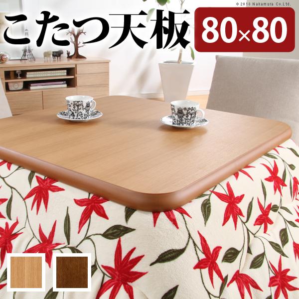こたつ天板 天板のみ 80×80cm 正方形 こたつ用 コタツ用 天板 角丸 安全 デザイン リメイク 模様替え リフォーム コタツ本体別売り 【納期A】【mst-11100291】