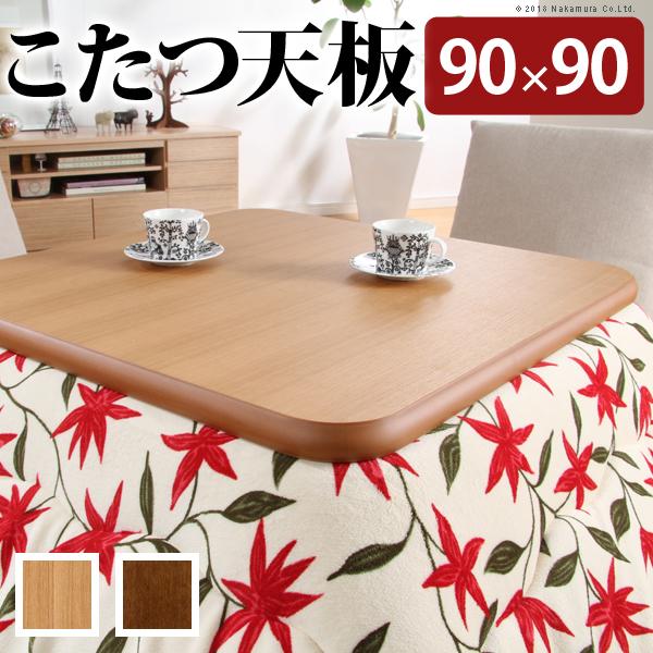 こたつ天板 天板のみ 90×90cm 正方形 こたつ用 コタツ用 天板 角丸 安全 デザイン リメイク 模様替え リフォーム コタツ本体別売り 【納期A】【mst-11100293】