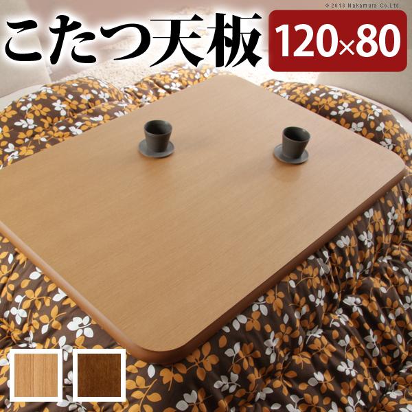 こたつ天板 天板のみ 120×80cm 長方形 こたつ用 コタツ用 天板 角丸 安全 デザイン リメイク 模様替え リフォーム コタツ本体別売り 【納期A】【mst-11100297】