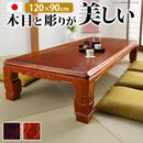 コタツテーブル 単品 こたつ テーブル 120×90cm 長方形 高級感 家具調 重厚 日本製 国産 和風 和室 おしゃれ 薄型ヒーター センターテーブル オールシーズン 【納期A】【mst-11100342】