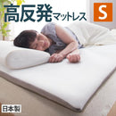 マットレス シングル S 高反発 日本製 通気性 体圧分散 軽い 軽量 耐久性 丈夫 長く使える 寝返りしやすい カバー 取り外し 洗える マットレス単品 【納期A】【mst-12600001】