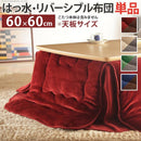 コタツ布団 単品 掛け布団のみ こたつ掛布団 対応天板サイズ60×60cm リビングコタツ用 撥水 洗える 洗濯機 丸洗い リバーシブル コタツテーブル本体別売り 【納期A】【mst-21101611】