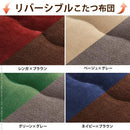 コタツ布団 単品 掛け布団のみ こたつ掛布団 対応天板サイズ60×60cm リビングコタツ用 撥水 洗える 洗濯機 丸洗い リバーシブル コタツテーブル本体別売り 【納期A】【mst-21101611】