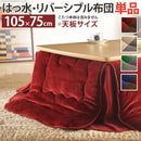 コタツ布団 単品 掛け布団のみ こたつ掛布団 対応天板サイズ105×75cm リビングコタツ用 撥水 洗える 洗濯機 丸洗い リバーシブル コタツテーブル本体別売り 【納期A】【mst-21101613】