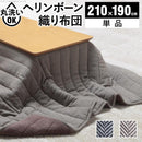こたつ布団 単品 掛け布団のみ コタツ掛布団 210×190cm 北欧 ヘリンボーン 柄 落ち着いた デザイン おしゃれ 薄掛け 洗える 洗濯機 丸洗い コタツ本体別売り 【納期A】【mst-21101882】