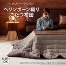 こたつ布団 単品 掛け布団のみ コタツ掛布団 210×190cm 北欧 ヘリンボーン 柄 落ち着いた デザイン おしゃれ 薄掛け 洗える 洗濯機 丸洗い コタツ本体別売り 【納期A】【mst-21101882】