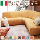 ソファカバー ソファーカバー 生地 カバー コーナーソファ用 アームなし 肘掛け無し 無地 おしゃれ ストレッチ 伸縮 高級感 洗える イタリア製 ソファ別売 【納期B】【mst-61000004】