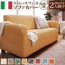 ソファカバー ソファーカバー 生地 カバー 2人掛け用 アームあり 肘掛けあり 無地 おしゃれ ヨーロピアン ストレッチ 伸びる 伸縮 高級感 洗える ソファ別売 【納期B】【mst-61000006】