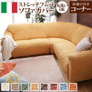 ソファカバー ソファーカバー 生地 カバー コーナーソファ用 アームあり 肘掛けあり 無地 おしゃれ ストレッチ 伸縮 高級感 洗える イタリア製 ソファ別売 【納期B】【mst-61000008】