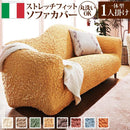 ソファーカバー 生地のみ カバー単品 一人掛け用 ソファカバー 一体型用 肘かけ一体型 無地 おしゃれ ストレッチ 伸縮 高級感 洗える イタリア製 ソファ別売 【納期B】【mst-61000009】