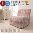 ソファカバー ソファーカバー 生地 1人掛け用 アームなし ひじ掛け無し 花柄 ガーリー 高級感 上品 おしゃれ ヨーロピアン ストレッチ 伸縮 洗える ソファ別売 【納期B】【mst-61000163】